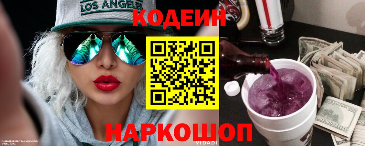 Кодеин Purple Drank  Вход с VPN  Кодеин напиток Lean (лин)  Нальчик 